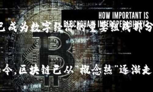 中国的区块链发展历程可以说是波澜壮阔。虽然没有一个确切的“最火”时间段，但我们可以从几个重要的节点来理解这一领域在中国的发展进程。

### 1. 2013年：比特币的引入
比特币自2009年诞生以来，逐渐被更多的人接受，2013年进入中国市场，瞬间点燃了国人对数字货币的兴趣。随着比特币价格的不断攀升，许多投资者迅速加入了这个新兴市场。此时，中国的矿业也开始蓬勃发展，成为全球最大的比特币挖矿中心。

### 2. 2016年：区块链技术的认知提升
2016年，区块链技术逐渐受到重视。这一年，“区块链 ”的概念开始在中国流行，各行各业都开始探索如何将区块链技术应用于实际场景。这也是许多区块链项目陆续上线的时期，相关的行业会议和论坛也开始频繁举办。

### 3. 2017年：ICO热潮
2017年可以说是中国区块链的一个黄金时代，尤其是ICO（首次代币发行）项目如雨后春笋般涌现。各类白皮书层出不穷，炒币热潮席卷了整个网络，市场也出现了大量的投机行为。这个时期，区块链相关的投资金额、创业项目数量都达到了前所未有的高度。

### 4. 2018年：监管趋严
然而，随着市场泡沫逐渐显现，2018年，中国监管层开始对ICO和虚拟货币交易进行严格管控。9月4日，中国人民银行等七部委联合发布公告，禁止ICO，并取缔了境内所有虚拟货币交易所。这一政策的出台，给市场带来了巨大的冲击，同时也促使行业进入了一个相对冷静的调整期。

### 5. 2019年：区块链技术的回暖
尽管监管趋严，区块链技术依然受到重视。2019年，国家发布了多项政策和指导意见，积极推动区块链技术的应用。例如，习近平总书记在2019年提出要加快区块链技术的应用和创新，进一步为区块链的正向发展提供了政策支持。在这一背景下，越来越多的企业开始布局区块链技术，希望利用这项新兴技术进行转型升级。

### 6. 2020年及以后：向纵深发展
进入2020年以来，区块链技术从单纯的数字货币领域逐渐向供应链、金融、医疗、版权等多个行业扩展。随着5G、AI等技术的不断进步，区块链也在不断地向深度和广度发展，已成为数字经济的重要组成部分。

### 小结
虽然中国区块链发展的火爆时期没有一个特定的定义，但可以说，自2013年比特币引入以来，经历了多次高潮与低谷。每一个时间节点都伴随着市场与技术的不同发展，而如今，区块链已从“概念热”逐渐走向了实际应用。因此，了解这些发展历程对投资、创业者和区块链爱好者而言都至关重要。随着技术的成熟和政策的逐步放宽，未来的区块链在中国将有更加广阔的发展空间！