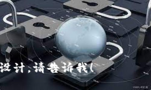 区块链实验原理是一个复杂而深奥的话题，主要涵盖了区块链技术的基础概念、工作原理和应用。在这里，我将给出一个简要的介绍，供你了解这个领域。

### 区块链实验原理概述

区块链是一种分布式数据库技术，它以数据块（block）的形式将信息进行链式存储，这些数据块通过加密技术链接在一起，形成一个不可篡改的链（chain）。区块链的核心特性包括去中心化、安全性和透明性。

#### 1. 区块的组成

每个区块包含以下几个重要部分：
- **数据：** 区块中存储的实际信息，例如交易记录。
- **前哈希：** 该区块之前区块的哈希值，确保了数据的顺序和不可篡改性。
- **时间戳：** 表示区块创建的时间。
- **随机数（Nonce）：** 用于工作量证明机制的随机数。

#### 2. 哈希函数的作用

哈希函数是区块链的核心，其作用是将输入的数据转换为固定长度的输出。这一过程中，微小的输入变化会导致输出的巨大差异，使得篡改历史数据几乎不可能。例如，SHA-256是一种常见的哈希算法，用于Bitcoin区块链。

#### 3. 共识机制

为了使分布式网络中的节点就添加新区块达成一致，区块链应用了各种共识机制，包括：
- **工作量证明（PoW）：** 节点需要通过计算复杂数学题来竞争创建区块，增加了安全性但消耗大量电力。
- **权益证明（PoS）：** 节点通过持有的某种加密货币数量来参与验证，消耗较少的资源。

#### 4. 区块链的去中心化特性

区块链的去中心化使得每个节点都能保存完整的链副本。这样，即使部分节点失效，整个网络依然可以正常工作。这一特性提高了系统的安全性和可靠性。

#### 5. 应用场景

区块链技术的应用并不仅限于加密货币，还包括：
- **供应链管理：** 实时追踪产品，从源头到消费者，确保透明度和可追溯性。
- **数字身份：** 提供安全的身份验证机制，保护个人隐私。
- **智能合约：** 自动执行合同条款，通过代码确保合约的执行。

希望以上信息能对你理解区块链实验原理有所帮助。如果你想了解更多深入的内容或具体实验的设计，请告诉我！