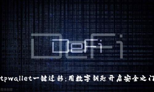 tpwallet一键迁移：用数字钥匙开启安全之门