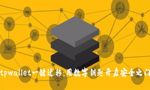 tpwallet一键迁移：用数字钥匙开启安全之门