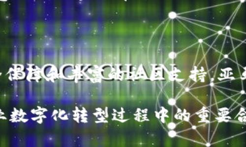 亚马逊区块链中心（Amazon Blockchain Center）是亚马逊公司为推动区块链技术的应用和发展所设立的一个专门机构或平台。它旨在为企业提供区块链解决方案，帮助他们在不同的业务领域中利用区块链技术。

区块链是一种去中心化的分布式账本技术，可以提高数据透明度、安全性和交易效率。而亚马逊作为全球领先的云计算服务提供商，推出区块链中心的目的在于帮助企业更好地理解和应用这一技术。

以下是亚马逊区块链中心的一些主要特点和功能：

### 1. 提供可扩展的区块链服务

亚马逊区块链中心通过其云服务平台（Amazon Web Services, AWS）为客户提供了一系列可扩展的区块链服务。这些服务可以帮助企业快速构建和管理他们的区块链网络，无论是公有链还是私有链。

### 2. 加强安全性和透明性

区块链技术以其不可篡改的特性而著称，这意味着一旦数据被记录，就无法被轻易修改或删除。亚马逊区块链中心致力于加强数据的安全性与透明度，帮助企业在处理敏感信息时更加放心。

### 3. 降低开发门槛

通常情况下，开发区块链应用需要很高的技术门槛。然而，亚马逊区块链中心提供了许多工具和模板，使得即使是技术背景较弱的团队也可以轻松上手，快速构建区块链应用。这对于一些中小企业而言，无疑是个福音。

### 4. 支持多种区块链框架

亚马逊区块链中心支持多种流行的区块链框架，如Ethereum和Hyperledger Fabric。这种多样性允许用户根据自身需求选择合适的技术栈，增加了项目的灵活性和适应性。

### 5. 丰富的社区支持

在亚马逊区块链中心，用户不仅可以获得技术支持，还可以参与到广泛的开发者和企业社区中。通过与其他用户分享经验、资源和最佳实践，企业能够更快地解决问题，推动各自的区块链项目进展。

### 6. 实例与应用场景

亚马逊区块链中心不仅提供技术支持，还积极推广区块链在各行各业中的应用。其中包括金融服务、供应链管理、医疗健康、数字身份等。通过构建实际的应用案例，帮助企业更好地理解如何利用区块链技术提高效率，降低成本。

### 7. 教育与培训

亚马逊区块链中心认识到，教育是区块链技术普及的重要环节。因此，他们提供多种在线培训和认证课程，帮助企业团队掌握区块链相关知识。这不仅限于技术技能，还有行业趋势和成功案例分析，让学员在实践中获得实际的见解。

### 8. 未来展望

区块链技术的应用仍在不断演进，亚马逊区块链中心作为技术推动者，将持续关注行业动态，并不断和扩展其服务。未来，随着更多企业意识到区块链带来的巨大优势，亚马逊区块链中心的角色将愈发重要。

### 结尾

总体而言，亚马逊区块链中心不仅是技术创新的前沿，还为企业提供了实现数字化转型的机会。通过灵活的区块链解决方案、强大的安全保障和丰富的社区支持，亚马逊区块链中心致力于帮助各行业的发展浪潮下把握机遇，迎接挑战。

这样的中心无疑是对区块链技术的一个强有力背书，未来随着技术的成熟和应用场景的不断扩展，亚马逊区块链中心必将成为许多企业数字化转型过程中的重要合作伙伴。谁还没点小烦恼呢？有时我们可能会对技术的复杂性感到迷茫，但有了这样的支持平台，学习和应用区块链就变得轻松愉快了！