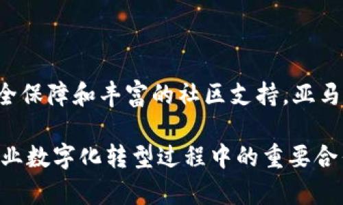 亚马逊区块链中心（Amazon Blockchain Center）是亚马逊公司为推动区块链技术的应用和发展所设立的一个专门机构或平台。它旨在为企业提供区块链解决方案，帮助他们在不同的业务领域中利用区块链技术。

区块链是一种去中心化的分布式账本技术，可以提高数据透明度、安全性和交易效率。而亚马逊作为全球领先的云计算服务提供商，推出区块链中心的目的在于帮助企业更好地理解和应用这一技术。

以下是亚马逊区块链中心的一些主要特点和功能：

### 1. 提供可扩展的区块链服务

亚马逊区块链中心通过其云服务平台（Amazon Web Services, AWS）为客户提供了一系列可扩展的区块链服务。这些服务可以帮助企业快速构建和管理他们的区块链网络，无论是公有链还是私有链。

### 2. 加强安全性和透明性

区块链技术以其不可篡改的特性而著称，这意味着一旦数据被记录，就无法被轻易修改或删除。亚马逊区块链中心致力于加强数据的安全性与透明度，帮助企业在处理敏感信息时更加放心。

### 3. 降低开发门槛

通常情况下，开发区块链应用需要很高的技术门槛。然而，亚马逊区块链中心提供了许多工具和模板，使得即使是技术背景较弱的团队也可以轻松上手，快速构建区块链应用。这对于一些中小企业而言，无疑是个福音。

### 4. 支持多种区块链框架

亚马逊区块链中心支持多种流行的区块链框架，如Ethereum和Hyperledger Fabric。这种多样性允许用户根据自身需求选择合适的技术栈，增加了项目的灵活性和适应性。

### 5. 丰富的社区支持

在亚马逊区块链中心，用户不仅可以获得技术支持，还可以参与到广泛的开发者和企业社区中。通过与其他用户分享经验、资源和最佳实践，企业能够更快地解决问题，推动各自的区块链项目进展。

### 6. 实例与应用场景

亚马逊区块链中心不仅提供技术支持，还积极推广区块链在各行各业中的应用。其中包括金融服务、供应链管理、医疗健康、数字身份等。通过构建实际的应用案例，帮助企业更好地理解如何利用区块链技术提高效率，降低成本。

### 7. 教育与培训

亚马逊区块链中心认识到，教育是区块链技术普及的重要环节。因此，他们提供多种在线培训和认证课程，帮助企业团队掌握区块链相关知识。这不仅限于技术技能，还有行业趋势和成功案例分析，让学员在实践中获得实际的见解。

### 8. 未来展望

区块链技术的应用仍在不断演进，亚马逊区块链中心作为技术推动者，将持续关注行业动态，并不断和扩展其服务。未来，随着更多企业意识到区块链带来的巨大优势，亚马逊区块链中心的角色将愈发重要。

### 结尾

总体而言，亚马逊区块链中心不仅是技术创新的前沿，还为企业提供了实现数字化转型的机会。通过灵活的区块链解决方案、强大的安全保障和丰富的社区支持，亚马逊区块链中心致力于帮助各行业的发展浪潮下把握机遇，迎接挑战。

这样的中心无疑是对区块链技术的一个强有力背书，未来随着技术的成熟和应用场景的不断扩展，亚马逊区块链中心必将成为许多企业数字化转型过程中的重要合作伙伴。谁还没点小烦恼呢？有时我们可能会对技术的复杂性感到迷茫，但有了这样的支持平台，学习和应用区块链就变得轻松愉快了！