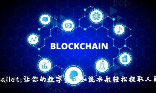 “TPWallet：让你的数字资产如流水般轻松提取人民币！”