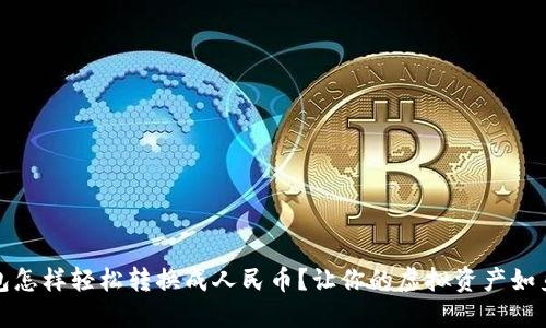 TP钱包怎样轻松转换成人民币？让你的虚拟资产如鱼得水