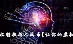 TP钱包怎样轻松转换成人民