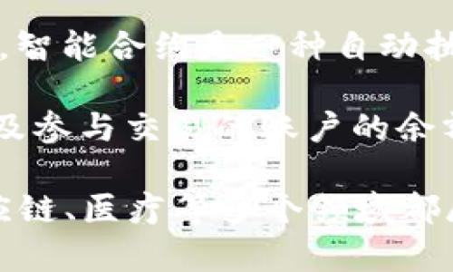 区块链的数据是指在区块链技术体系中存储的信息，这些信息通过特定的数据结构和协议进行记录、管理和验证。区块链作为一种去中心化的数据库，能够确保数据的安全性、透明性和不可篡改性。

具体来说，区块链的数据主要包括以下几种类型：

1. **交易数据**：在大多数区块链应用中，数据的核心是交易信息，例如比特币网络中的发送和接收交易。这种数据包含发送方和接收方的地址、交易金额以及时间戳等信息。

2. **块数据**：区块链由多个“区块”组成，每个区块中包含了一组交易数据及其他相关信息，比如前一个区块的哈希值、当前区块的哈希值和时间戳等。这种结构确保了区块之间通过链式关系连接，从而形成一个完整的数据链。

3. **智能合约数据**：在以太坊等支持智能合约的区块链平台上，区块链中的数据还包括智能合约的代码和状态。智能合约是一种自动执行合约条款的代码，它能够在满足特定条件时自动触发操作。

4. **元数据**：区块链上的数据还可以包括描述其他数据的数据（即元数据），例如交易的状态、参与者的信息，以及参与交易的账户的余额等。

总体来说，区块链中的数据是经过加密及共识算法验证后生成的，具有高度可靠性和安全性，这使得它在金融、供应链、医疗等多个领域都展现出巨大的应用潜力。通过去中心化的方式，区块链能够防止单点故障带来的风险，并提升系统透明度和信任度。