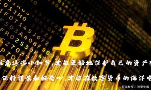 关于TPWallet是否存在盗版的问题，可以从几个方面进行讨论。

首先，TPWallet是一个加密货币钱包，通常这类钱包软件会在用户社区中广泛使用，如同其他任何被广泛接受的软件一样，都可能面临复制或模仿的风险。虽然官方版本是经过验证和安全审计的，但在互联网上，有些不法分子可能会创作出伪造的版本，以窃取用户的资金或个人信息。

为什么使用官方版本的重要性
使用官方版本的钱包软件至关重要。这不仅是因为官方版本经过了严格的安全测试，还因为它能够确保用户的资产安全。很多盗版软件可能会包含恶意代码，甚至无法正确同步区块链信息，导致用户无法访问自己的币。

如何识别盗版或假冒软件
识别盗版软件的第一步，也是最简单的一步，就是通过官方下载渠道获取软件。对于TPWallet这样的加密钱包，官方通常会在其官方网站或知名的应用市场发布最新版本，用户应避免下载来源不明的apk文件或可疑链接。

常见的安全提示
1. **查看开发者信息**：在下载应用之前，查看其开发者是否是官方网站上列出的团队。
2. **用户评价和评分**：在应用市场查看其他用户的评价，了解其使用体验。
3. **保持软件更新**：官方会定期发布更新，修复漏洞或添加新功能，及时更新很重要。
4. **启用二步验证**：如果钱包软件支持，启用二步验证可以为你的账户增加一层安全保护。

小结：用心选择，谨防上当
在如今信息泛滥的时代，选择一个安全、稳定的钱包非常终极的性。在使用TPWallet或其他任何加密货币钱包时，务必注意这些小细节，才能更好地保护自己的资产安全。

如果有进一步复杂的技术问题或者更详细的内容需要了解，可以查阅TPWallet的官方文档或相关的技术文章。但总之，保持谨慎和好奇心，才能在数字货币的海洋中稳住自己的“船”！