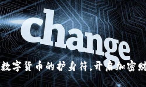 “TP钱包：数字货币的护身符，开启加密财富之门！”