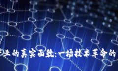 区块链产业的真实面貌：