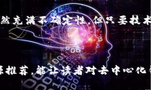 tp去中心化钱包未来前景怎么样的确是一个引人深思的话题，正如一条河流，时而平缓，时而波涛汹涌，但最终都会流向未知的海洋。去中心化钱包（DeFi Wallet）作为区块链技术的重要一环，未来的发展潜力无疑吸引了众多关注。那么，tp去中心化钱包的未来前景如何呢？以下将深入探讨。

去中心化钱包的定义与特点
首先，我们要弄清楚去中心化钱包的概念。可以把去中心化钱包比作一把钥匙，它不仅保护着你的数字资产，还赋予你对资产的完全控制权。相较于中心化钱包（如交易所钱包），去中心化钱包没有第三方介入，用户直接管理自己的私钥和资产。这种特性使得去中心化钱包在安全性和隐私性上都具有更大的优势。

市场需求激增
随着区块链技术的日益普及，以及加密货币的广泛应用，去中心化钱包的市场需求不断攀升。正如每个人心中都有一座“宝藏岛”，而去中心化钱包就是这座岛的通行证。越来越多的人开始意识到管理数字资产的重要性，因此去中心化钱包成为了他们的首选。

用户体验的不断提升
在过去，使用去中心化钱包可能会让一些用户感到困惑，犹如走进一间密室，四周是复杂的机械装置，令人眼花缭乱。不过，现在的去中心化钱包在用户体验上已经取得了显著进步。许多钱包平台开始注重界面的简洁性与操作流畅性，用户不再需要成为技术高手，也能轻松上手；就像现今的智能手机界面，即使是“数字时代的小白”也能轻松驾驭。

安全性与隐私性的提升
谁还没点小烦恼呢？在这个数字资产频繁被盗的时代，安全性显得尤为重要。去中心化钱包通过非对称加密技术和私钥保护，让用户的资产更为安全。未来，随着安全技术的不断进步，去中心化钱包的安全性将进一步增强，让用户之“烦恼”逐渐消散。

去中心化金融(DeFi)的兴起
去中心化金融（DeFi）是一个新兴领域，它正在快速改变传统金融的游戏规则。去中心化钱包作为DeFi的核心组成部分，必将受益于这个趋势。随着DeFi生态系统的壮大，去中心化钱包不仅仅是存储资产的工具，它们将成为用户参与金融活动的桥梁，甚至不仅限于资产管理，还包括借贷、交易、流动性挖矿等。

监管的影响
当然，去中心化钱包的未来也同样面临监管的挑战。正如一片海域，风平浪静时，航行顺利，而一旦暴风雨来临，情况就会截然不同。各国政府对于加密货币的监管政策或将影响去中心化钱包的广泛应用。一方面，合理的监管可能会增强用户的信任；另一方面，过于严格的政策也可能抑制行业的创新。因此，如何在监管与创新之间寻找平衡点，成为了行业亟待解决的课题。

未来前景：多元化与创新
展望未来，tp去中心化钱包将呈现更加多元化的趋势。以往的功能可能会以更加丰富的形式展现出来，结合当前热门的NFT（非同质化代币）市场和元宇宙的概念，去中心化钱包将不仅仅是资产存储的工具，将逐渐成为用户在虚拟世界中的重要资产管理工具。就像梦中的“魔法工具”，它将赋予用户更多的自由与便利。

总结与展望
从技术进步、市场需求、用户体验、安全性等多个角度来看，tp去中心化钱包的前景是值得期待的。它就像一颗耀眼的明珠，正在以惊人的速度出现在我们面前。虽然未来依然充满不确定性，但只要技术不断进步，用户需求持续增长，去中心化钱包将有望在数字货币的浪潮中迎来更加辉煌的未来。

去中心化钱包,区块链,DeFi,数字资产/guanjianci

上述内容只是一个粗略的框架，若需撰写更详细的3400字内容，可以从具体案例、用户故事、专家观点、市场数据分析等多方面扩展讨论。同时，加入更多实用的技巧和资源推荐，能让读者对去中心化钱包的理解更加深入和立体。