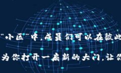 区块链中的链圈：数字世