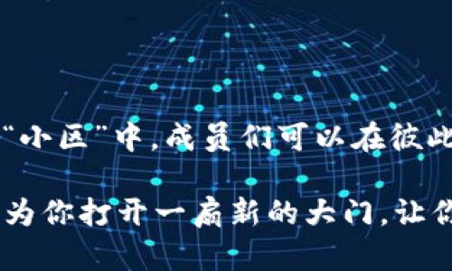 区块链中的链圈：数字世界的社交网络

区块链,链圈,加密社群,数字资产/guanjianci

什么是链圈？
链圈，顾名思义，是在区块链技术的背景下形成的一个“圈子”，就像一个个小的社交网络，围绕着加密货币、数字资产和区块链技术的人们组成。想象一下，区块链就像是一座现代都市，而链圈则是这个都市里的小区，每个小区都有自己的特色，成员共同围绕着某种兴趣或目标而聚集。

比如，你可能在一个链圈中结识到志同道合的投资者、开发者、甚至是区块链领域的专家。他们在不同的链圈中互动、分享信息、交流经验，形成了一种独特的社群文化。那么，链圈究竟是怎样运作的，又对我们有什么影响呢？这就需要深入探讨一下了。

链圈的构成与特点
在深入了解链圈之前，我们不妨先来观察一下它的不同构成要素。链圈往往是由一些特定的元素构成的：

ul
    listrong成员：/strong链圈的成员是组成这个圈子的基础。这些成员可以是普通用户、开发者、投资者，甚至是行业专家。他们在这里共同分享经验，探讨想法。/li
    listrong目标：/strong每个链圈都有其特定的目标，有的可能是分享某种区块链技术的应用，有的则是投资某种特定的加密货币。/li
    listrong信息交流：/strong链圈内的信息交流非常活跃，成员们通过社交媒体、论坛、IRC等工具实时沟通，分享最新的行业动态和技术进展。/li
    listrong协作与创新：/strong许多链圈还会组织线下活动或黑客松，成员们利用这些机会进行深入的合作，甚至孵化出新的项目。/li
/ul

链圈的类型
就像不同的小区有着各自的特色，链圈也分为不同的类型。以下是几种常见的链圈类型：

ul
    listrong投资链圈：/strong这些链圈专注于加密货币和区块链项目的投资与交易。成员们通常交流市场信息、分析趋势，甚至在共同参与ICO（首次代币发行）时互相支持。/li
    listrong技术链圈：/strong技术类链圈则聚焦于区块链技术的开发与应用。这里的成员往往是程序员或技术爱好者，他们共同探讨编程问题和新技术。/li
    listrong应用链圈：/strong这种链圈专注于具体的区块链应用，比如去中心化金融（DeFi）、非同质化代币（NFT）等，成员们交流如何在生活中有效利用区块链技术。/li
    listrong教育链圈：/strong这些链圈致力于普及区块链知识，为新手提供学习资源和支持，帮助更多人了解区块链和加密货币。/li
/ul

链圈的优势与机会
在这个高度互联的数字时代，链圈不再仅仅是一个信息交流的平台，它为成员们创造了诸多机会和优势：

ul
    listrong信息快捷获取：/strong通过如今发达的网络平台，链圈内的成员可以迅速获取最新的行业动态，避免了信息更新的滞后。/li
    listrong资源共享：/strong链圈内的成员往往乐于分享各自的资源和经验，为新人提供了宝贵的学习机会和人脉资源。/li
    listrong项目协作：/strong不少区块链项目因此能够组织团队，共同实现创意，创造出更具创新性和实用性的产品或服务。/li
    listrong建立信任：/strong在链圈内，成员之间的信任关系比较牢固，大家互相帮助，营造了一种良好的社群文化。/li
/ul

链圈的挑战
当然，一切事物都有其两面性，链圈也面临着一些挑战：

ul
    listrong信息真伪难辨：/strong链圈成员获取的信息可能存在不准确或夸大的情况，分辨真伪需要一定的判断力。/li
    listrong竞争激烈：/strong链圈内的项目竞争通常非常激烈，成员们不仅要面对同行的挑战，还要不断提升自己的技能和知识水平。/li
    listrong安全隐患：/strong在区块链及加密货币的世界中，安全问题时常令人担忧，比如黑客攻击、诈骗等情况频繁出现。/li
/ul

如何有效参与链圈？
既然链圈如此吸引，那我们该如何有效加入其中呢？以下是几点建议：

ul
    listrong选择合适的链圈：/strong根据自己的兴趣和目标选择合适的链圈，可以是投资、技术、应用，或者教育等类型。/li
    listrong积极参与交流：/strong在链圈内主动提问和分享自己的见解，可以有效扩大人脉，与志同道合的人建立联系。/li
    listrong不断学习提升：/strong保持对行业动态的关注，并始终学习新的技术知识，才能在竞争中立于不败之地。/li
    listrong遵守社群规则：/strong每个链圈都有自己的文化和规则，遵守这些规则不仅能帮助自身立足，还能促进社群的和谐。/li
/ul

总结
链圈作为区块链生态系统的重要组成部分，赋予了普通用户、投资者及开发者一个共同聚集、交流和合作的平台。在这个虚拟的“小区”中，成员们可以在彼此的支持中共同成长，创造价值。

在这个充满机会与挑战的数字世界中，谁还没点“小烦恼”呢？无论你是刚接触区块链的新手，还是经验丰富的老玩家，链圈都能为你打开一扇新的大门，让你探索这个神秘又充满可能性的领域。快来加入你的链圈，和我们一起发现数字资产的未来吧！