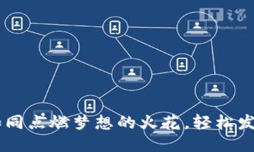 货币APP转币如同点燃梦想的火花，轻松发送至TPWallet！
