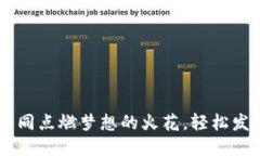 货币APP转币如同点燃梦想