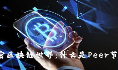 解密区块链世界：什么是Peer节点？