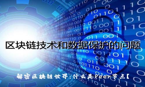 解密区块链世界：什么是Peer节点？