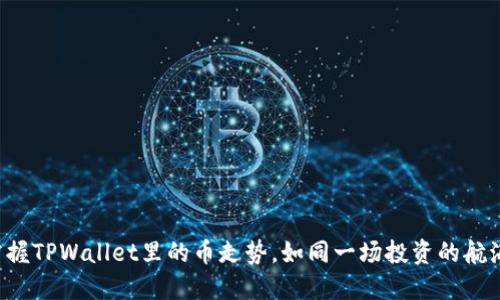 轻松掌握TPWallet里的币走势，如同一场投资的航海之旅！