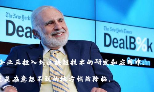 区块链是一种分布式账本技术，能够安全、透明和去中心化地记录交易和数据。它的核心概念是“区块”，每个区块都包含了一定数量的交易信息，并与前一个区块通过加密哈希相连接，形成一个链条，故称为“区块链”。

### 区块链的起源与开发者

区块链技术的首次引入相当于为数字货币的背景铺平了道路。它的起源可以追溯到2008年，一个化名为中本聪（Satoshi Nakamoto）的人发布了一篇白皮书，名为《比特币：一种点对点的电子现金系统》。在这篇白皮书中，中本聪提出了比特币的概念，并详细描述了如何利用区块链技术实现去中心化的货币交易。这一理论基础推动了全球首个成功的区块链网络——比特币的诞生。

中本聪的真实身份至今尚未揭晓，正如秋天的阳光下，掩藏在层层树叶背后的金色果实，令人充满了好奇与遐想。

### 区块链的基本原理

区块链技术的核心在于其分布式和去中心化的特性。传统的数据库通常由一个中央服务器维护，而区块链则是由网络中的每个节点共同维护。每次交易在网络中进行时，会通过一系列的加密算法进行验证，确保交易的真实性和完整性，接着被打包成一个区块，添加到现有链条的末端。

这种模式可以有效防止数据的篡改和抵赖，想象一下在一个班级里，所有同学共同维护着一本日记，每个人都记录下每天的趣事，想要修改过去的记录必须得到全体同学的同意，这样的透明性和共同责任感，是否更能让人信服呢？

### 区块链的应用场景

区块链技术的应用场景广泛，不仅限于数字货币。以下是几个典型的应用领域：

#### 1. 金融服务

在金融领域，区块链可以用于快速、安全地进行跨境支付，降低交易成本。同时，它也可以提供更可靠的资产管理解决方案，例如证券交易、智能合约等。

#### 2. 供应链管理

通过区块链技术，供应链中的每一个环节都能被追踪记录，从而提高透明度，增强信任。例如，消费者能够追踪到水果从田间到餐桌的每一个环节，这简直比探险故事更精彩！

#### 3. 医疗健康

在医疗健康领域，区块链能够确保病历信息的安全和隐私，同时也便于不同医疗机构之间的信息共享，提高医疗服务的效率。

#### 4. 政务透明

通过区块链技术，政府可以在公共事务中实现自动化和透明化，例如选举投票、土地注册等，增加公众对政府的信任感。

### 区块链的挑战与前景

当然，区块链技术并非完美无瑕。在面对大规模应用时，它面临着可扩展性、能耗等一系列挑战。然而，正如任何技术的进化一样，挑战也意味着机会，越来越多的开发者和企业正投入到区块链技术的研发和应用中。

总而言之，区块链如同一条无尽的河流，它承载着创新的希望，流淌着未来的可能性。谁知道在未来的某一天，它又将为我们带来怎样的惊喜呢？就像是生活中的小确幸，总是在意想不到的地方悄然降临。