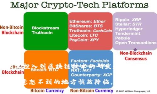 区块链是一种分布式账本技术，能够安全、透明和去中心化地记录交易和数据。它的核心概念是“区块”，每个区块都包含了一定数量的交易信息，并与前一个区块通过加密哈希相连接，形成一个链条，故称为“区块链”。

### 区块链的起源与开发者

区块链技术的首次引入相当于为数字货币的背景铺平了道路。它的起源可以追溯到2008年，一个化名为中本聪（Satoshi Nakamoto）的人发布了一篇白皮书，名为《比特币：一种点对点的电子现金系统》。在这篇白皮书中，中本聪提出了比特币的概念，并详细描述了如何利用区块链技术实现去中心化的货币交易。这一理论基础推动了全球首个成功的区块链网络——比特币的诞生。

中本聪的真实身份至今尚未揭晓，正如秋天的阳光下，掩藏在层层树叶背后的金色果实，令人充满了好奇与遐想。

### 区块链的基本原理

区块链技术的核心在于其分布式和去中心化的特性。传统的数据库通常由一个中央服务器维护，而区块链则是由网络中的每个节点共同维护。每次交易在网络中进行时，会通过一系列的加密算法进行验证，确保交易的真实性和完整性，接着被打包成一个区块，添加到现有链条的末端。

这种模式可以有效防止数据的篡改和抵赖，想象一下在一个班级里，所有同学共同维护着一本日记，每个人都记录下每天的趣事，想要修改过去的记录必须得到全体同学的同意，这样的透明性和共同责任感，是否更能让人信服呢？

### 区块链的应用场景

区块链技术的应用场景广泛，不仅限于数字货币。以下是几个典型的应用领域：

#### 1. 金融服务

在金融领域，区块链可以用于快速、安全地进行跨境支付，降低交易成本。同时，它也可以提供更可靠的资产管理解决方案，例如证券交易、智能合约等。

#### 2. 供应链管理

通过区块链技术，供应链中的每一个环节都能被追踪记录，从而提高透明度，增强信任。例如，消费者能够追踪到水果从田间到餐桌的每一个环节，这简直比探险故事更精彩！

#### 3. 医疗健康

在医疗健康领域，区块链能够确保病历信息的安全和隐私，同时也便于不同医疗机构之间的信息共享，提高医疗服务的效率。

#### 4. 政务透明

通过区块链技术，政府可以在公共事务中实现自动化和透明化，例如选举投票、土地注册等，增加公众对政府的信任感。

### 区块链的挑战与前景

当然，区块链技术并非完美无瑕。在面对大规模应用时，它面临着可扩展性、能耗等一系列挑战。然而，正如任何技术的进化一样，挑战也意味着机会，越来越多的开发者和企业正投入到区块链技术的研发和应用中。

总而言之，区块链如同一条无尽的河流，它承载着创新的希望，流淌着未来的可能性。谁知道在未来的某一天，它又将为我们带来怎样的惊喜呢？就像是生活中的小确幸，总是在意想不到的地方悄然降临。