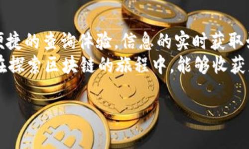 区块链上标识查询是指在区块链网络中对某个特定标识符（如交易哈希、区块高度或账户地址等）进行检索的过程。这一过程可以帮助用户快速获取相关信息，包括交易状态、资产持有情况、智能合约的执行结果等等。随着区块链技术的日益成熟，标识查询的需求日益增长，这对于用户而言意义重大。

以下是关于区块链上标识查询的详细介绍：

什么是区块链？
区块链是一种去中心化的分布式数据库技术，其核心在于将所有交易数据存储在一个不断扩展的区块链上。每一个区块都包含一个时间戳和交易数据，并以链的形式相连，确保数据的不可篡改性和透明性。它就像是一本公开的账本，任何人都可以查看但无法更改。

区块链的基本构成
在区块链的世界中，标识符如同每个个体的身份证明。它不仅用来识别特定的交易或账户，还能够帮助用户追踪资金流动的轨迹。主要的构成要素包括：
ul
    listrong区块：/strong包含交易记录的数据包。/li
    listrong节点：/strong网络中的所有参与者，每个节点都有一份完整的区块链副本。/li
    listrong共识机制：/strong确保所有节点达成一致的协议。/li
/ul

为何需要标识查询？
想象一下，你在一家大型商场购物，结果你的购物车中有许多商品，但你却忘了把一个重要的商品放进去。这时，需要回到原来的货架上查看之前选择的物品。这种情况同样适用于区块链，标识查询就像是你回头再查看的过程。它主要有以下几个目的：
ul
    listrong实时跟踪：/strong通过查询标识符，用户可以实时跟踪交易状态，确保交易是否成功。/li
    listrong透明度：/strong区块链的透明性使得用户可以随时查询到自己和他人参与的所有交易，提高了信息的可信度。/li
    listrong问题解决：/strong当用户遇到交易问题时，通过标识查询可以快速查找错误发生的环节，加速问题的解决。/li
/ul

区块链标识查询的基本步骤
进行区块链标识查询大致可以分为以下几个步骤：
ol
    li确定需要查询的标识符，它可能是交易哈希、区块号或者钱包地址。/li
    li使用区块链浏览器，这是一种可以验证交易并提供详细信息的工具。/li
    li在浏览器上输入所需查询的标识，点击“查询”或“搜索”按钮。/li
    li查看返回的信息，这通常包括交易的时间戳、状态、发送和接收地址，以及交易费用等。/li
/ol

区块链浏览器的选择
就像挑选餐厅一样，区块链浏览器的选择多种多样，不同的浏览器提供不同的功能和用户体验。以下是一些流行的区块链浏览器：
ul
    listrongEtherscan：/strong专门为以太坊网络设计，提供详细的以太坊交易信息。/li
    listrongBlockchain.info：/strong支持比特币查询，提供用户友好的界面和实时数据。/li
    listrongBlockchair：/strong支持多种区块链，适合对比和查询不同网络。/li
/ul
当然，有些用户可能会问，为什么要挨个去这些“餐厅”呢？其实，每个浏览器都有独特的菜单，适合不同的需求，可以根据自己的偏好进行选择。

如何解读查询结果？
在查询结果中，我们可以找到许多信息，但如何解读这些信息才是关键。以下是几个重要的字段：
ul
    listrong交易哈希：/strong每笔交易唯一的标识符，就像每个饭店的菜名，防止混淆。/li
    listrong时间戳：/strong交易发生的时间，帮助用户了解交易的实时性。/li
    listrong交易状态：/strong显示交易是否成功或被拒绝，有时也会给出原因。/li
    listrong发送和接收地址：/strong交易双方的钱包地址，也带有一定的隐私成分。/li
    listrong费用：/strong交易消耗的矿工费用，直接影响交易的速度。/li
/ul

标识查询在实际生活中的应用
区块链标识查询不仅存在于技术领域，也在实际生活中有着广泛的应用。让我们来看看几个具体的实例：
ul
    listrong跨境支付：/strong通过区块链进行的国际转账，用户可以实时查询资金的流向，确保资金安全。/li
    listrong数字资产交易：/strong在NFT交易中，用户可以查询NFT的所有历史交易记录，增加购买信心。/li
    listrong供应链管理：/strong企业可以通过标识查询来追踪产品的实时状态，确保产品质量与来源的透明。/li
/ul
一句话说完，就是“看得见才安心”，在透明和可追溯的环境下，用户对交易的信心自然就高了不少。

标识查询背后的技术支持
标识查询能够顺利进行，得益于区块链技术的几个核心特性：
ul
    listrong去中心化：/strong每个节点都有完整的数据库副本，保证即使个别节点失效，网络依然可以正常运行。/li
    listrong透明性：/strong所有交易信息公开可查，用户不必担心交易的黑箱操作。/li
    listrong安全性：/strong区块链通过加密技术保证数据的安全性，减少了被篡改的风险。/li
/ul

未来的挑战与机遇
尽管区块链标识查询发展迅速，但仍面临一些挑战。例如，如何确保数据的隐私性，以及如何在网络拥堵时保持查询的效率等。这些都需通过技术创新来解决。
同时，这也为开发者提供了新的机遇。想象一下，能够借助人工智能技术，查询速度和准确性，或许在不远的将来，区块链标识查询会变得更加智能、高效。

结束语
总的来说，区块链上标识查询是理解和利用区块链的重要途径。它不仅能够增加交易的可见性和透明度，还能为用户提供一种安全、便捷的查询体验。信息的实时获取如同为我们的日常生活提供了“导航”，使得在复杂的交易世界中，我们不再迷失方向。
在这个快速发展的科技时代，谁还没点小烦恼呢？但通过不断学习和适应新技术，我们可以让自己的生活更加简单和高效。希望大家在探索区块链的旅程中，能够收获更多的乐趣与知识。

区块链标识查询：在数字世界中找到你的导航
