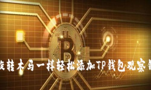 像旋转木马一样轻松添加TP钱包观察钱包