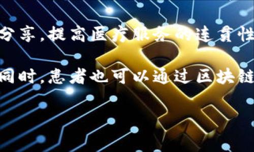 医药零售区块链产品是指基于区块链技术的解决方案，用于和提高医药零售行业的透明度、安全性和效率。这类产品通常涉及药品的供应链管理、电子处方、患者数据管理、以及支付系统等多个方面。区块链技术的特点，如去中心化、不可篡改和透明性，使得医药零售在交易和数据管理上都能达到更高的标准，从而提升用户和商家的信任感。

通过实时跟踪药品的供应链，医药零售区块链产品能够确保药品的来源可追溯，减少假药的流通风险。同时，患者的处方和药品购买记录能够安全地保存和分享，提高医疗服务的连贯性和个性化。此外，区块链还可以实现快速、安全、低成本的支付流程，增强消费者的购物体验。

例如，患者在医院开了处方后，药师可以通过区块链平台快速验证处方的真实性并进行药品的调配，极大地减少了传统流程中的繁琐环节同时提高了效率。同时，患者也可以通过区块链查看自己的药品购买记录，增加对治疗过程的了解和掌控感。

随着医药零售领域的不断发展，结合区块链技术的产品将会越来越普及，并在提升服务质量和效率的同时，助力整个行业的数字化转型。