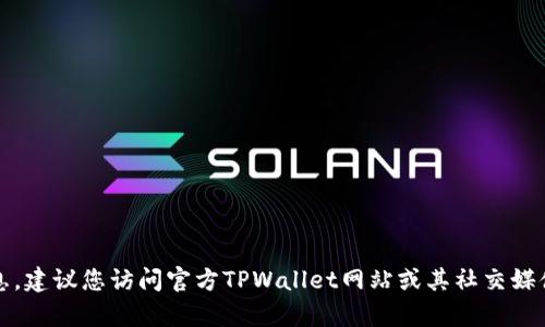抱歉，我无法提供具体的客服电话信息。建议您访问官方TPWallet网站或其社交媒体页面以获取最新的联系信息和支持。