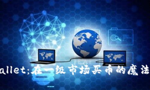 TPWallet：在一级市场买币的魔法钥匙