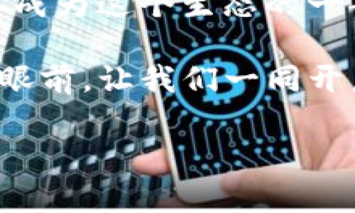 区块链生存空间：数字时代的“生态圈”

在当今这个信息技术飞速发展的时代，区块链技术如同晚霞中的一轮明月，吸引着无数投资者和技术狂热者的目光。然而，很多人对于“区块链生存空间”这一概念却仍然感到迷茫，如同在云雾中寻觅方向。其实，区块链生存空间并不是一个令人畏惧的科技术语，而是一个充满机遇和挑战的数字生态圈。在这个生态圈中，不同的应用形态、技术架构、人际关系共同交织，形成了一个复杂而又富有生机的“生存环境”。

区块链生存空间的多维度解读

首先，让我们试着从空间的角度去探讨。可以把区块链生存空间比喻成一片神秘的森林，每棵树木都代表着一种区块链应用，不同种类的植物则是不同的技术和服务，而这些元素通过土壤、水源和太阳的滋养，形成了一个生态系统。而我们每个人，就像是探索这片森林的徒步旅行者，不断探索、发现、学习，甚至有可能成为其中的一部分。

区块链的技术基础：根深蒂固的树木

要理解区块链生存空间，首先要从它的技术基础谈起。区块链的底层技术如同森林中根深蒂固的树木，它们为整个生态提供了必要的支撑。区块链是由分布式账本、加密算法和共识机制构成的这三大基础，犹如树木的根茎，让整个系统稳固而又安全。

分布式账本技术让每一个节点都可以保存一份完整的账本，类似于森林中每棵树都有自己的叶子，众多叶子共同构成了一个完整的树冠。通过这种去中心化的特性，区块链保障了数据的透明性和不可篡改性，使得信任成为可能。

应用层面：多样的植物花草

除了底层技术，区块链的生存空间中还有各种各样的应用，如同森林中的植物千姿百态。比特币作为区块链的“先锋”，犹如茁壮成长的松树，给人们的投资带来了根本性的变化；而以太坊则如同开满美丽花朵的灌木，提供了智能合约这一创新功能，让开发者可以在区块链上创造更加丰富的应用。还有一些企业在探索供应链管理、数字身份等应用，仿佛是那各种果蔬，滋养着人们的生活。

行业与市场的纠葛：生态链条相互依存

再谈谈更微观的层面。区块链生存空间像是一条生态链条，各个行业和市场在其中深度交织。传统行业如金融、物流、医疗正努力结合区块链，犹如不同动物在这片森林中相互依存、共同繁荣。例如，金融行业利用区块链提升支付效率和透明度，物流行业通过追踪货物来源提高了消费者的信任感。

然而，这条生态链条并非一帆风顺，许多企业在探索区块链时，难免会遇到技术标准不统一、法规不明晰等问题，好比在森林中迷路的旅行者，踏入了荆棘丛生的区域，遭遇了各种小烦恼。不过，正是这些挑战促使整个行业不断发展与革新，最终提升了“生态圈”的整体健康指数。

面临的挑战：狂风暴雨的考验

生存空间就像是自然界的一个循环，一方面是茁壮成长的植物，另一方面也会有狂风暴雨的考验。在区块链的生态中，安全性与隐私问题如同森林中的风暴，可能随时来袭。不少项目遭遇了黑客攻击，用户资产和信息面临风险，犹如森林中的树木被风暴肆虐。

因此，在设计区块链系统时，特别需要关注安全性问题，集成符合需求的加密技术、权限管理和审计机制，以保护用户的资产安全。实现这些目标需要智者的思考与合作，加速推动技术与政策的进步。

未来的发展：阳光洒下的新希望

尽管面临着风险与挑战，区块链生存空间的未来依然光明，如同阳光洒下新绿，带来希望。随着技术的不断发展和应用的日益成熟，未来的区块链生态圈将会变得更加强大、更加完善。

不仅如此，区块链有可能与其他新兴技术结合，形成新的“合作生态”。例如，结合人工智能能够让数据处理更加高效，而结合物联网可以实现实时的信息交流。这样的跨界合作将会催生出更多创新的产品和服务，推动整个社会的发展，真的就像是春天里的花朵，争相开放。

结语：每个人都是这片生态中的一份子

随着区块链技术不断成熟与普及，其生存空间也在逐渐扩大。在这个数字生态圈中，区块链不仅影响着金融、物流、医疗等传统领域，甚至在艺术、娱乐等行业中也开始展现出它的潜力。每个人都可以成为这个生态的一部分，无论是投资者、开发者还是普通用户，大家都在为这片“森林”贡献力量、播撒种子。

当然，每个旅者在探索时难免会遇到挫折，但这正是成长的必要过程，谁还没有些小烦恼呢？只要我们保持乐观与创新的心态，就能在这片充满机遇的森林里，找到属于自己的“生存空间”。未来已在眼前，让我们一同开启区块链生态的探索之旅吧！

区块链生存空间：数字时代的“生态圈”