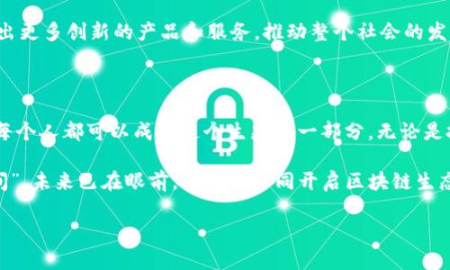 区块链生存空间：数字时代的“生态圈”

在当今这个信息技术飞速发展的时代，区块链技术如同晚霞中的一轮明月，吸引着无数投资者和技术狂热者的目光。然而，很多人对于“区块链生存空间”这一概念却仍然感到迷茫，如同在云雾中寻觅方向。其实，区块链生存空间并不是一个令人畏惧的科技术语，而是一个充满机遇和挑战的数字生态圈。在这个生态圈中，不同的应用形态、技术架构、人际关系共同交织，形成了一个复杂而又富有生机的“生存环境”。

区块链生存空间的多维度解读

首先，让我们试着从空间的角度去探讨。可以把区块链生存空间比喻成一片神秘的森林，每棵树木都代表着一种区块链应用，不同种类的植物则是不同的技术和服务，而这些元素通过土壤、水源和太阳的滋养，形成了一个生态系统。而我们每个人，就像是探索这片森林的徒步旅行者，不断探索、发现、学习，甚至有可能成为其中的一部分。

区块链的技术基础：根深蒂固的树木

要理解区块链生存空间，首先要从它的技术基础谈起。区块链的底层技术如同森林中根深蒂固的树木，它们为整个生态提供了必要的支撑。区块链是由分布式账本、加密算法和共识机制构成的这三大基础，犹如树木的根茎，让整个系统稳固而又安全。

分布式账本技术让每一个节点都可以保存一份完整的账本，类似于森林中每棵树都有自己的叶子，众多叶子共同构成了一个完整的树冠。通过这种去中心化的特性，区块链保障了数据的透明性和不可篡改性，使得信任成为可能。

应用层面：多样的植物花草

除了底层技术，区块链的生存空间中还有各种各样的应用，如同森林中的植物千姿百态。比特币作为区块链的“先锋”，犹如茁壮成长的松树，给人们的投资带来了根本性的变化；而以太坊则如同开满美丽花朵的灌木，提供了智能合约这一创新功能，让开发者可以在区块链上创造更加丰富的应用。还有一些企业在探索供应链管理、数字身份等应用，仿佛是那各种果蔬，滋养着人们的生活。

行业与市场的纠葛：生态链条相互依存

再谈谈更微观的层面。区块链生存空间像是一条生态链条，各个行业和市场在其中深度交织。传统行业如金融、物流、医疗正努力结合区块链，犹如不同动物在这片森林中相互依存、共同繁荣。例如，金融行业利用区块链提升支付效率和透明度，物流行业通过追踪货物来源提高了消费者的信任感。

然而，这条生态链条并非一帆风顺，许多企业在探索区块链时，难免会遇到技术标准不统一、法规不明晰等问题，好比在森林中迷路的旅行者，踏入了荆棘丛生的区域，遭遇了各种小烦恼。不过，正是这些挑战促使整个行业不断发展与革新，最终提升了“生态圈”的整体健康指数。

面临的挑战：狂风暴雨的考验

生存空间就像是自然界的一个循环，一方面是茁壮成长的植物，另一方面也会有狂风暴雨的考验。在区块链的生态中，安全性与隐私问题如同森林中的风暴，可能随时来袭。不少项目遭遇了黑客攻击，用户资产和信息面临风险，犹如森林中的树木被风暴肆虐。

因此，在设计区块链系统时，特别需要关注安全性问题，集成符合需求的加密技术、权限管理和审计机制，以保护用户的资产安全。实现这些目标需要智者的思考与合作，加速推动技术与政策的进步。

未来的发展：阳光洒下的新希望

尽管面临着风险与挑战，区块链生存空间的未来依然光明，如同阳光洒下新绿，带来希望。随着技术的不断发展和应用的日益成熟，未来的区块链生态圈将会变得更加强大、更加完善。

不仅如此，区块链有可能与其他新兴技术结合，形成新的“合作生态”。例如，结合人工智能能够让数据处理更加高效，而结合物联网可以实现实时的信息交流。这样的跨界合作将会催生出更多创新的产品和服务，推动整个社会的发展，真的就像是春天里的花朵，争相开放。

结语：每个人都是这片生态中的一份子

随着区块链技术不断成熟与普及，其生存空间也在逐渐扩大。在这个数字生态圈中，区块链不仅影响着金融、物流、医疗等传统领域，甚至在艺术、娱乐等行业中也开始展现出它的潜力。每个人都可以成为这个生态的一部分，无论是投资者、开发者还是普通用户，大家都在为这片“森林”贡献力量、播撒种子。

当然，每个旅者在探索时难免会遇到挫折，但这正是成长的必要过程，谁还没有些小烦恼呢？只要我们保持乐观与创新的心态，就能在这片充满机遇的森林里，找到属于自己的“生存空间”。未来已在眼前，让我们一同开启区块链生态的探索之旅吧！

区块链生存空间：数字时代的“生态圈”
