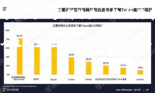 关于在苹果笔记本上下载 Tpwallet 的问题，我们可以从多个方面入手分析它可能出现的原因，以及该如何解决。上述问题涉及到的关键词包括“苹果笔记本”，“下载问题”，“tpwallet”，“解决方案”。以下是对该主题的详细介绍，希望能帮助到你。

一、苹果笔记本与 Tpwallet 的初遇

嘿，亲爱的朋友，如果你的苹果笔记本（MacBook）正面临无法下载 Tpwallet 的困扰，那可真是像一个被锁住的宝藏等待你去开启！可能很多人和你一样，期待在这个数字化的海洋中畅游，对钱包软件的需求特别迫切。可是，为什么这枚“苹果”果子却在下载的路上遇到“虫子”了呢？

二、版本兼容性问题

往往，软件的版本和设备的兼容性处于块状，像是舞台上的排练，唯有合适的演员才能演好角色。如果 Tpwallet 的版本与你的 macOS 系统不兼容，那么下载就像是和一个完全对立世界的生物互相叫嚣，注定不会有结果。

为了解决这一问题，你可以前往 Tpwallet 的官方网站，查看他们提供的各种版本，看看哪个版本与您的苹果笔记本兼容。记得不时地更新你的操作系统，以便与最新的软件版本保持一致。如果你使用的是较老的 MacBook，不妨考虑更新一下 macOS 系统，保持与时俱进。

三、网络连接的秘密

想象一下，如果没有稳定的网络连接，你就像是被埋在沙漠中的船只，四周皆是流动的沙砾，无处可去。下载 Tpwallet 需要稳定的互联网连接，确保你的 Wi-Fi 信号强劲、不间断。

偶尔遇到此类问题时，可以试着重启路由器，或是换成其他网络，比如手机热点。这样一来，就能确保你的下载之路畅行无阻。有朋友可能会说：“不是吧？这么简单就能解决？”但有时候，问题就在于一根看似微不足道的线索。

四、权限管理：大门与钥匙的故事

电脑的权限管理就像是一个城堡的高墙，唯有关键的钥匙才能让你进入。苹果笔记本尤其重视隐私和安全，有时候它会把某些下载当成了潜在的威胁，严密地把你关在城外。

因此，建议你检查一下 “系统偏好设置” 中的 “安全性与隐私” 部分，看看是否允许从未被信任的开发者处下载应用程序。在那里，你可以把 Tpwallet 纳入允许下载的清单，只需一小步，你的攻击就能开启软件的大门。

五、清理缓存和临时文件

人生就像电脑，有时候需要清理一下缓存，才能让一切运转得更流畅。如果你频繁地尝试下载 Tpwallet，但始终没有结果，也许是因为系统中的临时文件和缓存阻碍了成功的路径。这就像在沙滩上堆起的沙包，妨碍了你的前行。

可以尝试打开“Finder”，进入“前往” - “前往文件夹”，输入 “~/Library/Caches” 来清理缓存中的无用文件，释放出宝贵的空间。治理之后，再试试下载，或许就可以像小鸟飞过蓝天般畅快。

六、联系客服与社区支持

当一切的努力都未能奏效，一通电话或一封邮件就如同传送的紧急救援信，能给你带来意想不到的帮助。这时不妨考虑联系 Tpwallet 的客服，或是在其相关社区求助，有时候，解决方案就在其他用户的分享中悄然浮现。

当然，保持耐心是关键，毕竟，最美的日子总是在你尚不知前方的旅途。当支持团队的专家看到你的求助，可能就会为你指引出意想不到的道路。如果有人问你这些时候的心情：“能不能快点救救我？”相信他们会以最快的方式回应你。

七、重新下载安装包的机会

其实，有时候下载遭遇问题不是因为软件本身，而是因为下载的途径导致问题。例如，如果你在朋友提供的不可靠链接下载 Tpwallet，可能会遗漏一些至关重要的文件、或者下载了错误的版本。

因此，不妨重新进入官方网站，确保下的每一份软件都是正宗的。是在机缘巧合下的相遇，真正让你获得你所需的一切。没有人会反对你多走一次这条路，正因为这条路是通向你目标的途径。

八、文件系统和硬盘空间的关注

若你的苹果笔记本的硬盘临近满，可能会导致下载失败。想象是不是像笔记本上放满了画笔，但你发现没有足够的地方给它们找个家？此时，清理不必要的文件和应用，再为 Tpwallet 腾出空间，便是一种聪明的做法。

使用 “关于本机” 查看硬盘空间，删除或转移一些不再使用的文件。人生就像电脑，偶尔也要为新生腾出空间。在经过一番整顿之后，再试试下载，或许会迎来意想不到的惊喜。

九、注册并开启功能的“小秘密”

在某些情况下，下载 Tpwallet 后可能会要求你安装特定的插件或注册账号才能完全发挥其功能。想象一下，一扇门打开之后，还有一扇更小的窗户，等待你去开启。要想使用所有功能，注册成为官方的一员往往是必要的。

在注册过程中，请注意所填的信息隐私和安全性，确保不误入歧途。说不定，这一注册不仅是一种过程，更是一个新的“钱包”之旅。

十、总结与希望

在苹果笔记本上下载 Tpwallet 的旅程虽然充满了挑战，但也是一次激动人心的冒险！无论是技术问题、权限设置，还是网络连接，每一步都像是一次新篇章的打开。即使过程有时波折，不妨放慢脚步，仔细看看周围，美好总是悄然存在于你的身边。

希望以上的建议可以帮助你顺利下载 Tpwallet，开启你的数字钱包之旅。无论在此过程中的“额外功夫”是否让你感到烦恼，人生不是就在这些小挑战中不断成长吗？有时，转身一笑，或许就能解开所有的难题。

苹果笔记本,下载问题,tpwallet,解决方案/guanjianci