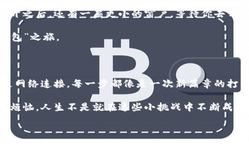 关于在苹果笔记本上下载 Tpwallet 的问题，我们可以从多个方面入手分析它可能出现的原因，以及该如何解决。上述问题涉及到的关键词包括“苹果笔记本”，“下载问题”，“tpwallet”，“解决方案”。以下是对该主题的详细介绍，希望能帮助到你。

一、苹果笔记本与 Tpwallet 的初遇

嘿，亲爱的朋友，如果你的苹果笔记本（MacBook）正面临无法下载 Tpwallet 的困扰，那可真是像一个被锁住的宝藏等待你去开启！可能很多人和你一样，期待在这个数字化的海洋中畅游，对钱包软件的需求特别迫切。可是，为什么这枚“苹果”果子却在下载的路上遇到“虫子”了呢？

二、版本兼容性问题

往往，软件的版本和设备的兼容性处于块状，像是舞台上的排练，唯有合适的演员才能演好角色。如果 Tpwallet 的版本与你的 macOS 系统不兼容，那么下载就像是和一个完全对立世界的生物互相叫嚣，注定不会有结果。

为了解决这一问题，你可以前往 Tpwallet 的官方网站，查看他们提供的各种版本，看看哪个版本与您的苹果笔记本兼容。记得不时地更新你的操作系统，以便与最新的软件版本保持一致。如果你使用的是较老的 MacBook，不妨考虑更新一下 macOS 系统，保持与时俱进。

三、网络连接的秘密

想象一下，如果没有稳定的网络连接，你就像是被埋在沙漠中的船只，四周皆是流动的沙砾，无处可去。下载 Tpwallet 需要稳定的互联网连接，确保你的 Wi-Fi 信号强劲、不间断。

偶尔遇到此类问题时，可以试着重启路由器，或是换成其他网络，比如手机热点。这样一来，就能确保你的下载之路畅行无阻。有朋友可能会说：“不是吧？这么简单就能解决？”但有时候，问题就在于一根看似微不足道的线索。

四、权限管理：大门与钥匙的故事

电脑的权限管理就像是一个城堡的高墙，唯有关键的钥匙才能让你进入。苹果笔记本尤其重视隐私和安全，有时候它会把某些下载当成了潜在的威胁，严密地把你关在城外。

因此，建议你检查一下 “系统偏好设置” 中的 “安全性与隐私” 部分，看看是否允许从未被信任的开发者处下载应用程序。在那里，你可以把 Tpwallet 纳入允许下载的清单，只需一小步，你的攻击就能开启软件的大门。

五、清理缓存和临时文件

人生就像电脑，有时候需要清理一下缓存，才能让一切运转得更流畅。如果你频繁地尝试下载 Tpwallet，但始终没有结果，也许是因为系统中的临时文件和缓存阻碍了成功的路径。这就像在沙滩上堆起的沙包，妨碍了你的前行。

可以尝试打开“Finder”，进入“前往” - “前往文件夹”，输入 “~/Library/Caches” 来清理缓存中的无用文件，释放出宝贵的空间。治理之后，再试试下载，或许就可以像小鸟飞过蓝天般畅快。

六、联系客服与社区支持

当一切的努力都未能奏效，一通电话或一封邮件就如同传送的紧急救援信，能给你带来意想不到的帮助。这时不妨考虑联系 Tpwallet 的客服，或是在其相关社区求助，有时候，解决方案就在其他用户的分享中悄然浮现。

当然，保持耐心是关键，毕竟，最美的日子总是在你尚不知前方的旅途。当支持团队的专家看到你的求助，可能就会为你指引出意想不到的道路。如果有人问你这些时候的心情：“能不能快点救救我？”相信他们会以最快的方式回应你。

七、重新下载安装包的机会

其实，有时候下载遭遇问题不是因为软件本身，而是因为下载的途径导致问题。例如，如果你在朋友提供的不可靠链接下载 Tpwallet，可能会遗漏一些至关重要的文件、或者下载了错误的版本。

因此，不妨重新进入官方网站，确保下的每一份软件都是正宗的。是在机缘巧合下的相遇，真正让你获得你所需的一切。没有人会反对你多走一次这条路，正因为这条路是通向你目标的途径。

八、文件系统和硬盘空间的关注

若你的苹果笔记本的硬盘临近满，可能会导致下载失败。想象是不是像笔记本上放满了画笔，但你发现没有足够的地方给它们找个家？此时，清理不必要的文件和应用，再为 Tpwallet 腾出空间，便是一种聪明的做法。

使用 “关于本机” 查看硬盘空间，删除或转移一些不再使用的文件。人生就像电脑，偶尔也要为新生腾出空间。在经过一番整顿之后，再试试下载，或许会迎来意想不到的惊喜。

九、注册并开启功能的“小秘密”

在某些情况下，下载 Tpwallet 后可能会要求你安装特定的插件或注册账号才能完全发挥其功能。想象一下，一扇门打开之后，还有一扇更小的窗户，等待你去开启。要想使用所有功能，注册成为官方的一员往往是必要的。

在注册过程中，请注意所填的信息隐私和安全性，确保不误入歧途。说不定，这一注册不仅是一种过程，更是一个新的“钱包”之旅。

十、总结与希望

在苹果笔记本上下载 Tpwallet 的旅程虽然充满了挑战，但也是一次激动人心的冒险！无论是技术问题、权限设置，还是网络连接，每一步都像是一次新篇章的打开。即使过程有时波折，不妨放慢脚步，仔细看看周围，美好总是悄然存在于你的身边。

希望以上的建议可以帮助你顺利下载 Tpwallet，开启你的数字钱包之旅。无论在此过程中的“额外功夫”是否让你感到烦恼，人生不是就在这些小挑战中不断成长吗？有时，转身一笑，或许就能解开所有的难题。

苹果笔记本,下载问题,tpwallet,解决方案/guanjianci