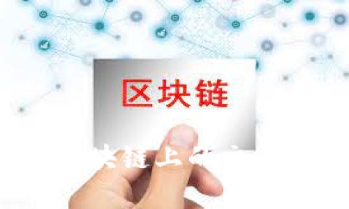 区块链浏览器的网址通常取决于你想要查询的特定区块链类型。以下是一些常见区块链及其浏览器的网址：

1. **比特币 (Bitcoin)**: 
   - [blockchain.com](https://www.blockchain.com/explorer) 
   - [blockchair.com](https://blockchair.com/bitcoin)

2. **以太坊 (Ethereum)**: 
   - [etherscan.io](https://etherscan.io)
   - [ethplorer.io](https://ethplorer.io)

3. **瑞波币 (Ripple)**: 
   - [bithomp.com](https://bithomp.com)
   - [xrpscan.com](https://xrpscan.com)

4. **币安智能链 (Binance Smart Chain)**: 
   - [bscscan.com](https://bscscan.com)

5. **莱特币 (Litecoin)**:
   - [blockcypher.com](https://live.blockcypher.com/litecoin/)
   - [litecoinblockexplorer.net](https://litecoinblockexplorer.net)

你只需访问相应的网址，即可输入相关的交易哈希、区块号或钱包地址，从而查看区块链上的交易记录和状态。如果你需要查询其他区块链，请告诉我，我将为你提供更多相关信息！