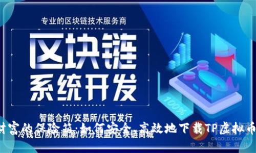 “数字财富的保险箱：如何安全、高效地下载TP虚拟币钱包？”