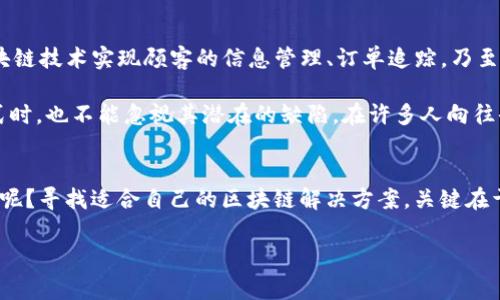 区块链solo（Solo Blockchain）是一个相对较专门的概念，通常指的是在区块链技术的应用中，使用单一节点或私有网络来验证和处理交易，而不是通过广泛分散的公共网络进行。这种模式往往适用于小型企业、项目或特定应用场景。接下来，我们将详细探讨区块链solo的定义、特点、优势、劣势以及应用示例。

什么是区块链Solo？
区块链solo可以被理解为一个私有区块链的有效实现，其核心在于网络的结构和运行方式。与公共区块链（如比特币、以太坊等）不同，solo模式通常涉及单一的或少数几个节点来管理交易。这就像一家小店铺，虽然它没有连锁那么庞大，但却拥有自己的特色和服务。

区块链Solo的特点
在理解区块链solo之前，我们可以用一个比喻来帮助大家更好地把握。想象一下，你在一个小城镇里开了一家咖啡馆，只有你和你的朋友（或顾客）参与，而不是一个跨国连锁品牌。小镇的咖啡馆有其独特的风格和与顾客的亲密关系，这就是区块链solo的魅力所在！

ul
    listrong集中管理：/strong与公共区块链的去中心化特征相对，区块链solo通常是由一个或多个可信的节点进行管理。例如，一个企业可以选择自己的服务器来进行交易验证，而不必依赖于无数个随机用户。/li
    listrong快速交易：/strong由于网络的节点数量极少，交易的验证速度显著加快。这就像小镇的咖啡馆，只需要小范围内的沟通，就能快速地为你提供服务。/li
    listrong灵活性：/strong企业或项目负责人可以根据自身需求，灵活调整算法、共识机制等。这种自定义的能力就像你的咖啡馆提供独特的饮品，吸引了不少“忠实顾客”。/li
    listrong隐私安全：/strong由于节点不对外公开，数据隐私性相对较高，使得机密交易过程更安全。就像小城镇的秘密小聚会，只有知情者才能参与。/li
/ul

优势与劣势
虽然区块链solo有很多优点，但它也不是完美无缺的。在这里，我们就像在比较一个大型快餐连锁和本地餐厅的优劣。快餐连锁能提供标准化的便捷，而本地餐厅却能带来独特的用餐体验。

h4优势/h4
ul
    listrong高效：/strong相比传统的公共区块链，solo模式能够实现更快速的交易和确认速度。/li
    listrong低成本：/strong企业可以避免昂贵的交易费用和网络维护成本，尤其是在小规模交易的情况下。/li
/ul

h4劣势/h4
ul
    listrong去中心化不足：/strong过度的集中化管理，可能导致信任问题和系统风险，就像一家餐厅的老板突然消失，顾客们就措手不及了。/li
    listrong灵活性局限：/strong虽然比公共区块链更灵活，但仍需要在设计阶段就明确自己的需求，之后的更改可能会比较困难。/li
/ul

应用示例
区块链solo的应用场景相对广泛，其中不乏一些有趣的实例。就好比总有一些小桌子坐着熟悉的面孔，而不是在广场上拥挤着的游人。

h4企业内部网络/h4
一些大型企业可能会使用私有区块链来处理内部交易与供应链管理，确保所有数据和交易都在安全的网络中进行。就像一家工厂里的生产线，所有环节都经由一个监控系统管理，效率和安全性非常高。

h4投票系统/h4
在一些选举或者决策场合，区块链solo也可以作为投票系统，确保投票的安全和匿名性。这就像一家小镇的选举，人们对候选者非常了解，每一票都显得尤为珍贵。

未来展望
随着区块链技术的不断发展，solo模式可能会在某些特定领域得以大规模应用。想象一下在不久的将来，你的“小店铺”能够通过区块链技术实现顾客的信息管理、订单追踪，乃至于增加与顾客互动的趣味性，比如通过投票选择新的咖啡口味。

总之，区块链solo在某些情况下是一个有效的解决方案，适合需要快速、低成本且安全的交易环境的项目。然而，在选择使用这种模式时，也不能忽视其潜在的缺陷。在许多人向往去中心化的今天，保持灵活、快速与安全之间的平衡，无疑是个值得深思的问题。

结语
在这个快速变化的技术时代，区块链solo代表了一种新兴潮流，它在确保效率的同时，也需避免落入集中化的陷阱。谁还没点小烦恼呢？寻找适合自己的区块链解决方案，关键在于明智的选择和前瞻性的规划。欢迎关注区块链的未来发展，期待你的“小镇咖啡馆”在区块链的世界中乘风破浪。

希望以上内容能帮助你更好地理解区块链solo的概念和应用！