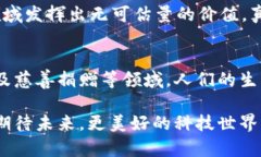 区块链技术的四大特征通