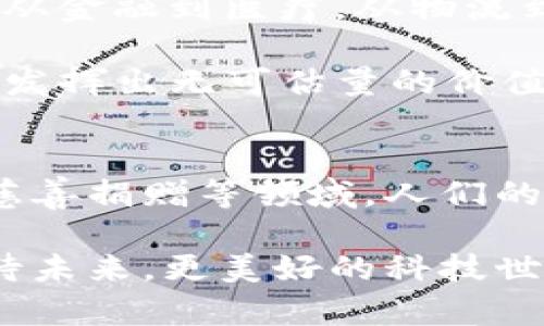 区块链技术的四大特征通常被视为其核心优势，分别是去中心化、不可篡改性、透明性和可追溯性。下面我将详细介绍这四个特征。

去中心化：打破垄断的枷锁
在传统的中心化系统中，数据和权力往往集中在少数几个人或机构手中，就像一个国王掌握一切权力。然而，区块链技术的去中心化特性宛如一个去掉国王的王国，任何人都可以参与治理和决策。在区块链网络中，每个节点都可以对数据进行验证和记录，减少了对单一权威的依赖，降低了腐败和滥用权力的风险。

这就好比是聚会中的民主投票，人人都有表决权，而不是由一个人决定是否要把披萨中的全腊肉都吃光。去中心化意味着没有任何单一实体能够完全控制系统，这为用户提供了更高的安全感和自主权。

不可篡改性：铸就信任的壁垒
区块链的不可篡改性就像是铸造在石碑上的古老誓言，无论如何都不会被篡改。每一笔交易在被记录到区块链后，都将永久保留在网络中，并且需要网络中大多数节点的共识才能被修改。这种特性有效地防止了数据的欺诈和伪造。

试想一下，如果你的好友在扑克游戏中暗示自己从未输过，你可能会怀疑他的诚实。然而，如果所有的游戏记录都被公正地记录在区块链上，任何人都可以查看历史数据，这种透明度不仅使每个人的游戏记录一目了然，还将“我没输过”这一说法的可信度压到了零。不可篡改性强化了用户对区块链的信任，也使得任何试图做手脚的人无处遁形。

透明性：阳光照耀下的真相
区块链的透明性就像一扇大窗户，让人们清楚地看到系统内部的一切。每一笔交易都是公开的，任何人都可以随时查询和验证，与传统的封闭系统相比，这种开放性极大增强了信任感。透明性不仅仅是技术上的特性，更是一种文化观念的体现，它鼓励用户之间的诚信和交流。

想象一下，如果你正在考虑购买某种商品，而这个商品的生产过程和来源都可以追溯到原材料，那你会不会觉得更安心呢？这种透明度让消费者不仅仅是购买商品的“旁观者”，而是参与者。透明性的优势同样延伸到各个领域，从供应链管理到金融交易，所有环节都能够受到有效监督，避免了黑箱操作。

可追溯性：时间的印记
最后，我们来说说可追溯性。在区块链中，每笔交易地址都有一个标识，这就像给每个产品打上了时间戳，消费者可以详细了解产品的来源、路径和交易历史。这不仅为产品提供了信誉保障，也使得我们在追责时有据可查。

假设你在享用一块美味的巧克力，在你品尝这个甜蜜的滋味时，你也许会想知道这巧克力的由来。区块链的可追溯性就能帮你解开这个谜团，它能够记录和展示可可豆的生长、采摘、加工，到最后送到你手里的每一步。这种过程不仅增强了产品的价值，还让消费者与生产者之间建立了更深的关系，仿佛你们之间有了一种无形的纽带。

总结
区块链的四大特征——去中心化、不可篡改性、透明性和可追溯性，犹如四位守护骑士，保护着数据安全与用户信任。这四个特征极大地推动了各行各业的变革，从金融到医疗，从物流到公共服务，区块链技术正在逐步打破旧有的界限，开辟出新的可能。

谁还没点小烦恼呢？区块链的出现，或许会让我们在处理烦心的事务时，多了一些选择和保障。随着区块链技术的不断发展，相信在不久的将来，它会在更多领域发挥出无可估量的价值，真正实现一个更透明、更公正的世界。

未来展望：区块链的无限可能
考虑到区块链技术的巨大发展潜力，我们不禁要展望它未来的影响力。也许在未来，我们将看到区块链在更多社会问题上的应用，比如身份管理、投票系统以及慈善捐赠等领域。人们的生活方式将会被颠覆，有些行业可能会被彻底重塑，而这背后的核心就是这四大特征。

总之，区块链不仅仅是一种技术，它正作为一种文化变革的象征，提醒我们在数字化全球化的时代中，仍然需要去关注人与人之间的信任和连接。让我们一起期待未来，更美好的科技世界正在呼唤着我们。