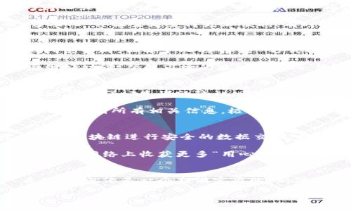 jiaotitle最有价值的区块链概念：数字世界的“新油田”/jiaotitle  
区块链, 数字资产, 去中心化, 智能合约/guanjianci  

引言：数字世界的“新油田”  
区块链技术正如历史上的油田般，成为了未来数字经济的重要资源。从最初的比特币到现在的各种应用，区块链的潜力和价值逐渐显现。想象一下，区块链就像一个巨大而复杂的油田，拥有着无数的“井”可以挖掘，从中提炼出价值。今天，我们将深入探讨这一“新油田”的概念，看看它究竟为何值得关注。

一、什么是区块链？  
首先，我们要了解区块链的基本定义。简单来说，区块链是一种分布式的数据库技术，通过加密和去中心化的方式，确保数据的安全和真实性。可以把它比喻为一个无形的账本，记录着每一笔交易，每一条信息，永远不会被篡改。想象一下，如果我们的生活中每一笔花费、每一次交易都有这样的“账本”来保护，生活将会变得多么简单无忧。对此，谁还没点小烦恼呢？

二、去中心化的力量  
区块链的核心在于去中心化。传统的金融系统往往依赖于中心化的机构，如银行或支付平台。然而，这种方式受制于各种限制和监管，而区块链则给予用户更大的自主权。例如，如果你用比特币进行交易，丢掉了中介，交易过程几乎瞬间完成。在这里，我们真切地感受到一种“自由”的神奇。

记得有一次，我在咖啡店用比特币支付时，店员一脸的疑惑，仿佛在看外星人。可是，等他看到那条比特币的交易记录时，惊叹地说：“这速度，跟闪电一样！”想想吧，这种去中心化的体验不仅让人兴奋，更像打开了一扇全新的大门，让我们看到未来的无限可能。

三、智能合约：自动售货机的升级版  
区块链中的智能合约是另一个颇具价值的概念。简单来说，智能合约是一种自动执行的合约，就像一台智能的自动售货机。你投币后，它能够按照程序自动将你选择的商品交给你。这种合约能够消除人际信任的壁垒，减少交易的复杂度。在此过程中，参与者不再需要依赖中介，简直就像让每个人都成为了自己的“小老板”。

举个例子，如果你和朋友约定在某个地方见面，智能合约可以自动确认双方的到达时间，并在规定时间到达后自动执行某个预设的操作，比如转账进行“敬酒”。这种“自动化”会让生活变得更加便利，有时候甚至不再需要小小的推辞和约定，节省了许多时间和精力。

四、数字资产的崛起  
随着区块链技术的发展，数字资产逐渐成为新兴的投资热点。无论是比特币、以太坊，还是其他各类代币，数字资产的潜力不断被挖掘。可以说，数字资产犹如金矿，虽然风景不同，但每个人的“采矿”方式各有千秋。

然而，投资数字资产并非没有风险。正如金矿中的“黄金”往往伴随着另一种矿石的“破坏”，这些风险有时也可能让投资者遭遇损失。因此，在进入这个领域之前，一定要做好功课，了解市场的波动与变化，才能真正把握住“新油田”的机会。

五、区块链在各行各业的应用  
区块链的应用并不仅限于金融，它正在各行各业发挥着巨大的作用，从医疗到供应链管理，从版权保护到身份验证，无一不显现出其独特的价值。在医疗领域，区块链技术可以保证患者的隐私，同时增加医生之间的信息互通。

想象一下，你的医疗记录在区块链上安全存储，只需您点击几下，就能授权医生查看。这就像是在开一个传统的“VIP病历之门”，医生无需翻找成堆的纸质资料，直接可以获取到所有相关信息，极大提升了工作效率。而在供应链管理中，区块链同样扮演着重要角色。通过追踪供应链上的每一步，企业可以更好地把控商品的流转，避免假货的出现，真是给了假货一记重击。

六、区块链的未来展望  
走向未来，区块链将会继续改革我们生活的方方面面。随着5G和物联网技术的发展，区块链将与这些新技术融为一体，赋能更多的场景。比如，智能家居中的设备可以通过区块链进行安全的数据交换，提供更好的用户体验。

还有一个有趣的设想：将来，或许我们所有的社交网络都将基于区块链，每个人都掌握着自己的数据，不再被平台所控制。这不仅能提升用户的隐私安全，还能让我们在社交网络上收获更多“用心”的互动和交流，想想都觉得心里小激动。

七、结语：拥抱未来的“新油田”  
总之，区块链作为一种颠覆性的技术，给我们带来了许多新奇的体验，也给各行各业带来了改变。虽然技术本身还存在着很多不确定性与挑战，但对于愿意探索的人来说，这就像是一个充满宝藏的“新油田”，潜力无限。

希望通过这篇文章，大家能更好地理解区块链的核心价值和应用场景，也能在数字经济的浪潮中把握住属于自己的机会。未来已经来临，谁准备好了呢？