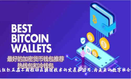 世界区块链组织（World Blockchain Organization, WBO）是一个致力于推动区块链技术发展的国际性非营利机构。其成立的目的是为了全球范围内促进区块链技术的应用、教育和行业标准的制定，从而推动各国经济的数字化转型。

组织的使命与愿景
世界区块链组织的愿景是构建一个透明、安全和高效的数字经济体系，推动区块链技术在各个行业中的应用。其使命包括了以下几个方面：
ul
    li推动技术创新：积极倡导和支持区块链技术的研发与创新，以便为各行业提供更多的解决方案。/li
    li建立行业标准：与各国政府、企业和学术界合作，制定区块链领域内的行业标准，以确保技术的安全性和规范性。/li
    li普及教育培训：开展多种形式的教育和培训活动，提高公众及专业人员对区块链技术的认识和理解。/li
    li促进全球合作：为区块链领域的国际合作提供平台，促进各国间在技术、标准和应用方面的交流与合作。/li
/ul

组织的主要活动
为了实现其使命，世界区块链组织开展了多种形式的活动，主要包括：
ul
    li会议与论坛：定期举办国际会议和行业论坛，邀请区块链领域的专家学者、企业领袖和政策制定者共同探讨行业发展趋势和技术应用。/li
    li研究与出版：发布相关的研究报告和白皮书，深入分析区块链技术在不同行业的应用案例，帮助企业和组织了解市场现状。/li
    li社区建设：建立全球区块链技术爱好者和从业者的社区，鼓励交流与合作，分享最佳实践和经验。/li
    li标准制定：与相关机构合作，制定区块链技术及其应用的标准，为行业的发展提供指引。/li
/ul

组织的成员及合作伙伴
世界区块链组织的成员涵盖了来自不同领域的专家、学者、企业代表和开发者。会员包括：
ul
    li区块链技术研发机构/li
    li高校和研究院所/li
    li相关行业的企业和协会/li
    li政府机构和政策制定者/li
/ul
此外，世界区块链组织还与多个国际性机构、学术组织和行业协会建立了合作关系，共同推动区块链技术的发展。

未来的发展方向
随着区块链技术的不断发展，世界区块链组织将继续努力推动其普及和应用。未来的工作重点包括：
ul
    li扩展国际合作：加强与各国政府和国际组织的合作，推动全球范围内的政策协调与法规制定。/li
    li深化应用研究：继续研究区块链技术在不同领域的应用潜力，探索新兴技术如人工智能与区块链的结合。/li
    li强化人才培养：加大对区块链领域专业人才的培训和教育投入，为行业发展提供充足的人才支持。/li
/ul

总结
世界区块链组织作为区块链技术发展中的先锋力量，致力于推动全球的数字经济变革。通过多种形式的活动和广泛的跨国合作，该组织正在不断推动区块链技术的发展和应用，为未来的数字社会铺平道路。在这个不断变化的时代，我们或许会面临很多小烦恼，但相信通过这样的组织和科技的力量，我们将会有更美好的明天。
