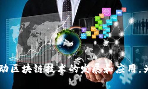 世界区块链组织（World Blockchain Organization, WBO）是一个致力于推动区块链技术发展的国际性非营利机构。其成立的目的是为了全球范围内促进区块链技术的应用、教育和行业标准的制定，从而推动各国经济的数字化转型。

组织的使命与愿景
世界区块链组织的愿景是构建一个透明、安全和高效的数字经济体系，推动区块链技术在各个行业中的应用。其使命包括了以下几个方面：
ul
    li推动技术创新：积极倡导和支持区块链技术的研发与创新，以便为各行业提供更多的解决方案。/li
    li建立行业标准：与各国政府、企业和学术界合作，制定区块链领域内的行业标准，以确保技术的安全性和规范性。/li
    li普及教育培训：开展多种形式的教育和培训活动，提高公众及专业人员对区块链技术的认识和理解。/li
    li促进全球合作：为区块链领域的国际合作提供平台，促进各国间在技术、标准和应用方面的交流与合作。/li
/ul

组织的主要活动
为了实现其使命，世界区块链组织开展了多种形式的活动，主要包括：
ul
    li会议与论坛：定期举办国际会议和行业论坛，邀请区块链领域的专家学者、企业领袖和政策制定者共同探讨行业发展趋势和技术应用。/li
    li研究与出版：发布相关的研究报告和白皮书，深入分析区块链技术在不同行业的应用案例，帮助企业和组织了解市场现状。/li
    li社区建设：建立全球区块链技术爱好者和从业者的社区，鼓励交流与合作，分享最佳实践和经验。/li
    li标准制定：与相关机构合作，制定区块链技术及其应用的标准，为行业的发展提供指引。/li
/ul

组织的成员及合作伙伴
世界区块链组织的成员涵盖了来自不同领域的专家、学者、企业代表和开发者。会员包括：
ul
    li区块链技术研发机构/li
    li高校和研究院所/li
    li相关行业的企业和协会/li
    li政府机构和政策制定者/li
/ul
此外，世界区块链组织还与多个国际性机构、学术组织和行业协会建立了合作关系，共同推动区块链技术的发展。

未来的发展方向
随着区块链技术的不断发展，世界区块链组织将继续努力推动其普及和应用。未来的工作重点包括：
ul
    li扩展国际合作：加强与各国政府和国际组织的合作，推动全球范围内的政策协调与法规制定。/li
    li深化应用研究：继续研究区块链技术在不同领域的应用潜力，探索新兴技术如人工智能与区块链的结合。/li
    li强化人才培养：加大对区块链领域专业人才的培训和教育投入，为行业发展提供充足的人才支持。/li
/ul

总结
世界区块链组织作为区块链技术发展中的先锋力量，致力于推动全球的数字经济变革。通过多种形式的活动和广泛的跨国合作，该组织正在不断推动区块链技术的发展和应用，为未来的数字社会铺平道路。在这个不断变化的时代，我们或许会面临很多小烦恼，但相信通过这样的组织和科技的力量，我们将会有更美好的明天。