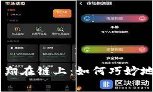 用TP钱包滑翔在链上：如何巧妙地减少手续费