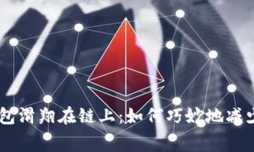 用TP钱包滑翔在链上：如何巧妙地减少手续费