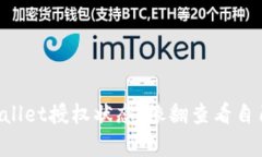 如何检查你的TPWallet授权状