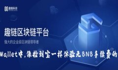 在TPWallet中，像捡到宝一样