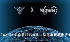 如何在TPWallet中安装TRC20币