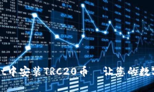 如何在TPWallet中安装TRC20币—让您的数字资产如鱼得水