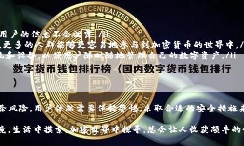 这个问题涉及到加密货币的安全性，尤其是与数字钱包的使用和授权有关。我们来探讨一下tpwallet不再授权的情况下有可能出现的风险，以及保持资产安全的一些建议。

一、不授权后会有什么风险？

首先，数字钱包的授权机制是为了保护用户的资产安全。当你授权一个钱包应用时，你是在允许这个应用访问你的资产。如果tpwallet不再被授权，理论上讲，你的资产应该是安全的，因为你的钱包对之前授权的权限进行了撤回。

但是，风险并不是完全消失的。有几个方面是需要考虑的：

ul
    listrong黑客风险：/strong虽然撤销授权可以保护你的资产，但如果你的钱包之前已经受到黑客攻击，在你撤销授权之前黑客可能已经获取到你的私钥或其他敏感信息。/li
    listrong钓鱼攻击：/strong许多用户在使用加密钱包时，可能会遇到钓鱼网站或诈骗应用。如果你不小心输入了敏感信息，一旦泄露，资产可能会被盗。/li
    listrong智能合约的风险：/strong一些DApp（去中心化应用）在用户授权后会与智能合约交互。如果这些合约存在漏洞，理论上说，资产仍然可能受到威胁。/li
/ul

二、如何保护自己的数字资产？

“谁还没点小烦恼呢？”对于加密货币投资者来说，资产安全是最重要的事情之一。以下是一些保护您数字资产的建议：

ul
    listrong定期更改密码：/strong确保使用强密码，并定期更改密码。很多人倾向于使用相同的密码，这在数字货币的世界里可谓是自绝后路哦！/li
    listrong使用冷钱包：/strong如果你的资产较大，考虑将其转移至冷钱包。冷钱包是一种离线存储设备，能有效避免网络攻击。/li
    listrong启用双重验证：/strong确保你开启了交易的双重验证。这就像给你的资产加了一道锁，只有你才能打开。/li
    listrong保持软件更新：/strong确保你的钱包应用和操作系统都是最新版本，以获得最新的安全保护。/li
/ul

三、tpwallet未来的趋势

随着加密货币市场的逐步成熟，钱包服务也在不断与进化。tpwallet作为其中的一种服务，虽然现阶段可能存在一些不稳定性，但有望在未来提供更好的用户体验和安全保障。

一些未来的发展趋势可能包括：

ul
    listrong增强的安全性：/strong钱包服务将在多重验证和加密技术上深化，确保用户的信息不会泄露。/li
    listrong更友好的用户界面：/strong随着技术的进步，用户体验将不断得到改善，更多的人群能够更容易地参与到加密货币的世界中。/li
    listrong跨平台兼容性：/strongtpwallet等服务可能将更加兼容不同的操作系统和设备，以便用户随时随地管理自己的数字资产。/li
/ul

四、总结

总的来说，tpwallet不再授权后，虽然可以一定程度上保护资产安全，但并不能完全消除风险。用户依然需要保持警惕，采取合适的安全措施来保护自己的数字资产。而加密世界的复杂性和多变性还需我们不断去适应与学习。

最后，愿每位投资者都能在加密货币的海洋中稳稳而行，找到属于自己的金色沙滩。毕竟，生活中摸索，加密世界中探寻，总会让人收获颇丰的惊喜与乐趣！