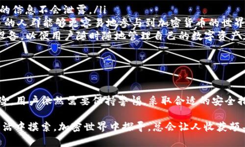 这个问题涉及到加密货币的安全性，尤其是与数字钱包的使用和授权有关。我们来探讨一下tpwallet不再授权的情况下有可能出现的风险，以及保持资产安全的一些建议。

一、不授权后会有什么风险？

首先，数字钱包的授权机制是为了保护用户的资产安全。当你授权一个钱包应用时，你是在允许这个应用访问你的资产。如果tpwallet不再被授权，理论上讲，你的资产应该是安全的，因为你的钱包对之前授权的权限进行了撤回。

但是，风险并不是完全消失的。有几个方面是需要考虑的：

ul
    listrong黑客风险：/strong虽然撤销授权可以保护你的资产，但如果你的钱包之前已经受到黑客攻击，在你撤销授权之前黑客可能已经获取到你的私钥或其他敏感信息。/li
    listrong钓鱼攻击：/strong许多用户在使用加密钱包时，可能会遇到钓鱼网站或诈骗应用。如果你不小心输入了敏感信息，一旦泄露，资产可能会被盗。/li
    listrong智能合约的风险：/strong一些DApp（去中心化应用）在用户授权后会与智能合约交互。如果这些合约存在漏洞，理论上说，资产仍然可能受到威胁。/li
/ul

二、如何保护自己的数字资产？

“谁还没点小烦恼呢？”对于加密货币投资者来说，资产安全是最重要的事情之一。以下是一些保护您数字资产的建议：

ul
    listrong定期更改密码：/strong确保使用强密码，并定期更改密码。很多人倾向于使用相同的密码，这在数字货币的世界里可谓是自绝后路哦！/li
    listrong使用冷钱包：/strong如果你的资产较大，考虑将其转移至冷钱包。冷钱包是一种离线存储设备，能有效避免网络攻击。/li
    listrong启用双重验证：/strong确保你开启了交易的双重验证。这就像给你的资产加了一道锁，只有你才能打开。/li
    listrong保持软件更新：/strong确保你的钱包应用和操作系统都是最新版本，以获得最新的安全保护。/li
/ul

三、tpwallet未来的趋势

随着加密货币市场的逐步成熟，钱包服务也在不断与进化。tpwallet作为其中的一种服务，虽然现阶段可能存在一些不稳定性，但有望在未来提供更好的用户体验和安全保障。

一些未来的发展趋势可能包括：

ul
    listrong增强的安全性：/strong钱包服务将在多重验证和加密技术上深化，确保用户的信息不会泄露。/li
    listrong更友好的用户界面：/strong随着技术的进步，用户体验将不断得到改善，更多的人群能够更容易地参与到加密货币的世界中。/li
    listrong跨平台兼容性：/strongtpwallet等服务可能将更加兼容不同的操作系统和设备，以便用户随时随地管理自己的数字资产。/li
/ul

四、总结

总的来说，tpwallet不再授权后，虽然可以一定程度上保护资产安全，但并不能完全消除风险。用户依然需要保持警惕，采取合适的安全措施来保护自己的数字资产。而加密世界的复杂性和多变性还需我们不断去适应与学习。

最后，愿每位投资者都能在加密货币的海洋中稳稳而行，找到属于自己的金色沙滩。毕竟，生活中摸索，加密世界中探寻，总会让人收获颇丰的惊喜与乐趣！
