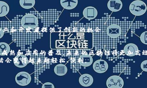 “区块链跃迁”是一个相对较新的概念，通常用来描述区块链技术在某些特定领域或场景中实现的重大进步或转变。这种跃迁可能涉及技术本身的升级、应用场景的扩展，或者是整体产业生态的转变。下面将详细探讨区块链跃迁的相关内容，包括其定义、重要性、应用场景及未来展望。

什么是区块链跃迁？
区块链跃迁可以理解为区块链技术在经历了一系列发展阶段之后，向着更高效、更安全、更广泛应用的方向迈进的过程。就像一只经历过数次蜕变的蝴蝶，区块链在不断的进化中，已经不再局限于数字货币的领域，而是向更广泛的应用扩展。

区块链的基础知识
在深入讨论区块链跃迁之前，我们先来回顾一下区块链的基本概念。区块链是一种分布式账本技术，它通过密码学确保数据的安全性，允许多方在没有中介的情况下进行信任交易。每一笔交易都会被记录在一个“区块”中，多个区块连接形成链，这就是我们熟知的区块链。

为何区块链需要跃迁？
随着区块链技术的不断演进，传统的区块链在性能、安全性、可扩展性等方面逐渐暴露出了一些短板。例如，比特币和以太坊等早期项目在交易速度上存在限制，而企业级应用往往对效率与隐私有更高的要求。因此，区块链需要通过跃迁，来不断适应新时代的需求。

区块链跃迁的重要性
1. **技术升级**：如果说区块链是信息技术的“新大陆”，那么跃迁就是开发者们在这片土地上不断挖掘的过程。新的共识算法、隐私保护机制、链下解决方案等技术不断涌现，推动了整个行业的进步。
2. **应用场景的扩展**：区块链在金融、供应链、医疗、版权保护等众多领域展现出了巨大的应用潜力。跃迁意味着这些潜力开始被真正释放，更多的行业应用开始落地。
3. **产业生态的升级**：随着区块链技术的成熟，一个新的生态系统正在形成。无论是去中心化金融（DeFi）、非同质化代币（NFT）还是持久性DAOs，区块链的跃迁促使这些新兴产业不断发展。

区块链跃迁的几种形式
1. **技术层面的跃迁**：例如，向更高效的共识机制转型，如从工作量证明（PoW）向权益证明（PoS）的转变，能够提高网络的吞吐量和能效。
2. **应用层面的跃迁**：一些去中心化应用（DApps）的崛起改变了传统行业的运营模式，比如，通过智能合约实现自动化支付，显著提高了交易效率。
3. **监管与合规跃迁**：许多国家和地区开始认识到区块链的潜力，开始制定相关法规，监管的完善将为区块链行业的健康发展提供保障。

区块链跃迁的实践案例
为了更好地理解区块链跃迁的意义，我们来看几个具体的案例：
ul
    listrong金融领域：/strong在传统金融体系中，清算和结算往往需要几天时间，而区块链技术可以在几分钟内完成交易。例如，Ripple就是利用区块链技术实现跨境支付，显著降低了时间和成本。/li
    listrong供应链管理：/strong通过在区块链上记录每一步的交易记录，企业可以实现可追溯性，确保产品的质量并打击假冒伪劣商品。/li
    listrong医疗行业：/strong区块链还能够保证患者数据的隐私安全，同时允许不同机构安全地共享必要的数据，实现更高效的医疗服务。/li
/ul

挑战与未来展望
当然，区块链跃迁的路上并非一帆风顺。在快速发展的同时，我们也面临许多挑战。
例如，隐私和安全问题、可扩展性的问题、监管的不确定性等等，都是行业亟待解决的难题。但与此同时，这些挑战也为企业和开发者提供了创新的机会。

结语
区块链跃迁象征着技术的进步和行业的进化，正如一场璀璨的舞会，各种新兴技术和应用在其中交相辉映。随着技术的成熟和应用的普及，未来的区块链将更加高效、安全和灵活，真正成为推动社会进步的重要力量。
谁还没点小烦恼呢？无论是担心虚拟资产的安全，还是对复杂技术的困惑，随着区块链跃迁的不断深入，相信人们的生活会变得越来越轻松、便利。 

以上就是关于“区块链跃迁”的详细介绍，希望对你有所帮助！