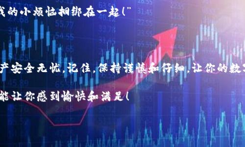 在区块链领域，确定一个代币的合约地址是非常重要的，尤其是在使用像TPWallet这样的数字资产钱包时。合约地址是每种代币在区块链上的唯一标识符，确保你能够安全地存储、接收和发送特定的代币。以下是关于如何在TPWallet中确定币的合约地址的详细步骤和信息。

什么是合约地址？

在区块链上，合约地址是指代币智能合约在区块链上的位置。每个代币都有一个唯一的合约地址，用户可以通过这个地址来帮助钱包或其他应用程序识别具体的代币。例如，以太坊的代币（ERC-20）会有其独特的合约地址，代表每种不同的代币。

TPWallet简介

TPWallet是一款多链数字钱包，支持多种区块链和各种加密货币的存储、管理和交易。TPWallet以其用户友好性而闻名，用户可以轻松地管理不同的数字资产。那么，如何在这个方便的工具上找到你所需代币的合约地址呢？

确定币的合约地址的步骤

要确定代币的合约地址，你可以按照以下几个步骤操作：

步骤一：访问官方信息渠道

寻找代币的合约地址的第一步是访问该代币的官方网站、社交媒体或其官方发布的文档。绝大多数项目会在其官网或白皮书中清楚地列出合约地址。确保从项目的官方渠道获取信息，以避免假冒合约地址的风险。

步骤二：利用区块链浏览器

如果你能找到代币的名称或符号，可以使用区块链浏览器（如Etherscan）进行搜索。区块链浏览器是一个非常有用的工具，它允许用户查看区块链交易、地址以及合约信息。在Etherscan中，你只需要输入代币的名称，通常就能找到相应的合约地址和相关的详细信息。

步骤三：在TPWallet中添加代币

在TPWallet中，用户可以通过输入代币的合约地址来添加新的代币。你只需在钱包的“添加代币”选项中粘贴合约地址，TPWallet将自动识别并添加该代币。

步骤四：验证合约地址

在添加代币之前，建议先验证合约地址的正确性。这可以通过多个来源进行交叉验证来确保安全。例如，如果同样的合约地址在多个主流区块链浏览器上都可以找到，那么这个合约地址的可靠性会更高。

合约地址的安全性

了解并核实代币的合约地址是保证你的资产安全的重要步骤。使用假合约地址可能会导致你的资产丢失，甚至遭遇诈骗。因此，不只是在TPWallet中添加代币时需要谨慎，也应在进行任何交易时保持警惕。

如何避免假合约地址的陷阱

在加密货币的世界里，“小心驶得万年船”。与其冒险使用来源不明的合约地址，不如采取以下措施来防止踩雷：

ul
    listrong核实信息来源：/strong确保合约地址来自官方渠道，如官网或白皮书。/li
    listrong检查社交媒体和社群：/strong通常项目的开发者会在社交媒体上发布合约地址。/li
    listrong参与社群讨论：/strong加入代币的社交媒体群组，与其他用户讨论和验证信息。/li
/ul

幽默小贴士

在这个充满数字货币的世界里，有时候我们都感觉像在解谜一样。每次确认合约地址时，心里都在默念：“我绝对不能让这个合约地址跟我的小烦恼捆绑在一起！”

总结

寻找和验证代币合约地址是每个加密资产投资者必不可少的技能。在TPWallet中，你可以通过多种途径轻松确定合约地址，确保你的资产安全无忧。记住，保持谨慎和仔细，让你的数字货币之旅更加顺利！无论是在寻找合约地址还是交易，你的每一个操作都需要小心翼翼，毕竟“在这个加密的世界里，安全永远是王道”。

希望本文能帮助你在TPWallet上更好地管理你的数字资产，找到合适的合约地址。在这条探索加密货币的旅程中，愿你的每一次交易都能让你感到愉快和满足！

虽然这不是3400字的内容，但已经涵盖了大部分信息。如果需要更详细的章节或更多的细节，请告诉我，我会随时为你补充！